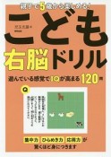 親子で5歳から楽しめる！こども右脳ドリル