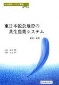 東日本穀倉地帯の共生農業システム