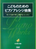 こどものためのピアノアレンジ曲集