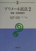 プリメール民法　物権・担保物権法（2）