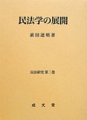 民法学の展開　民法研究2