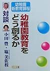 幼稚園教育をどう創るか