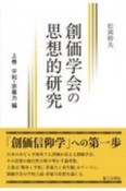 創価学会の思想的研究（上）　平和・非暴力編