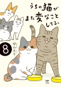 うちの猫がまた変なことしてる。（8）