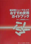 症状別ニューウエイズおすすめ使用ガイドブック