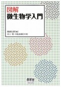 図解・微生物学入門