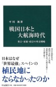 戦国日本と大航海時代