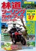 林道ツーリングガイドブック　2024〜2025