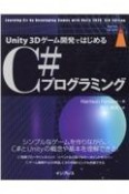 Unity　3Dゲーム開発ではじめるC＃プログラミング