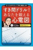 すき間ドリル！あなたを鍛える心電図　Dr．ヒロがやさしく丁寧に解説します　電子版付