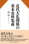 近代大礼関係の基本史料集成