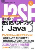 速効解決！逆引きハンドブック【Java】