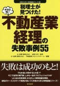 税理士が見つけた！本当は怖い不動産業経理の失敗事例55