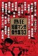 熱狂　短編マンガ傑作集’83