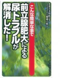 こんな簡単な事で前立腺肥大による尿トラブルが解消した！