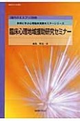 現代のエスプリ別冊　臨床心理地域援助研究セミナー