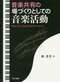 音楽共有の場づくりとしての音楽活動