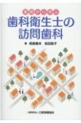 実例から学ぶ歯科衛生士の訪問歯科