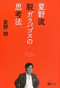夏野流　脱ガラパゴスの　思考法