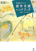 就労支援ハンドブック　発達障害の人の