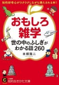 おもしろ雑学　世の中のふしぎがわかる話260