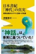 日本書紀「神代」の真実　邪馬台国からヤマト王権への系譜