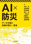 AI×防災　データが紡ぐ未来の安心・安全