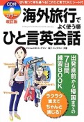 海外旅行でよく使う順ひと言英会話＜カラー改訂版＞　CD付