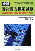 全経　簿記能力検定試験　上級（工業簿記・原価計算）標準テキスト