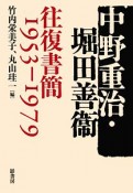 中野重治・堀田善衞　往復書簡　1953－1979