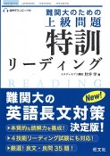 難関大のための　上級問題　特訓リーディング