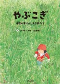 やぶこぎ　川辺の草はらと生き物たち