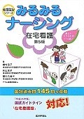 みるみるナーシング　在宅看護＜第5版＞