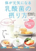 体が元気になる乳酸菌の摂り方