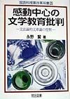 感動中心の文学教育批判