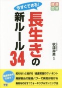 今すぐできる！長生きの新ルール34