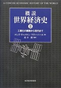 概説　世界経済史　工業化の展開から現代まで（2）