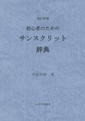 初心者のためのサンスクリット辞典