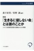 「生きるに値しない命」とは誰のことか　ナチス安楽死思想の原典からの考察