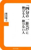 「四分の一社会」に伸びる人　伸びない人