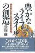 豊かなライフ・スタイルの創造