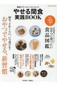 やせる間食実践BOOK　糖質オフでヘルシースナッキング！