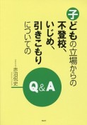 子どもの立場からの不登校、いじめ、引きこもりについてのQ＆A