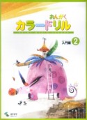 音楽学習テキスト　おんがく　カラードリル　入門編（2）