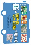 京（きょう）を「地下鉄・バス一日券」で巡る本　2023〜2024　一日乗り放題！各施設で優待や割引も！