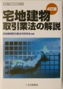 宅地建物取引業法の解説