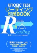 新TOEIC　TEST　リーディング対策BOOK