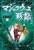 マジックウッズ戦記　死の城（下）（2）