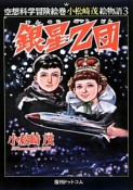 銀星Z団　空想科学冒険絵巻小松崎茂絵物語3