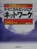 3週間完全マスターテクニカルエンジニア（ネットワーク）　2001年版